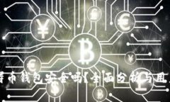 存比特币钱包安全吗？全