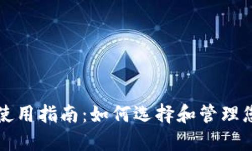 火币比特币钱包使用指南：如何选择和管理您的个人加密资产