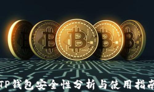 
TP钱包安全性分析与使用指南
