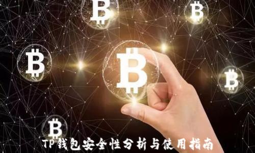 
TP钱包安全性分析与使用指南