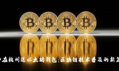 V神在杭州送以太坊钱包：