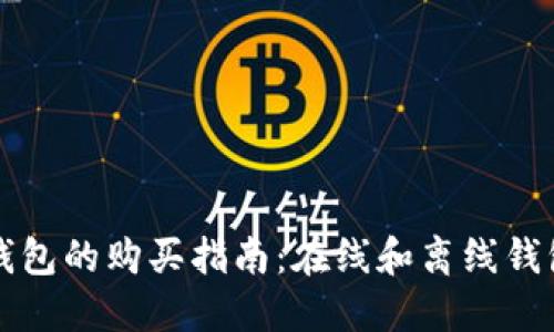 以太坊钱包的购买指南：在线和离线钱包的选择