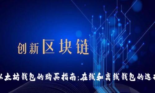 以太坊钱包的购买指南：在线和离线钱包的选择