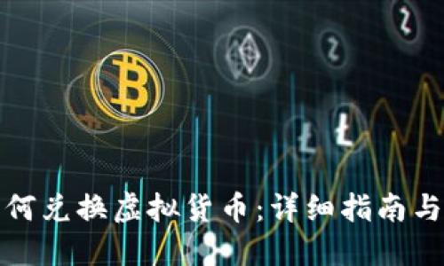TP钱包如何兑换虚拟货币：详细指南与实用技巧