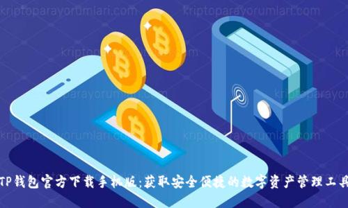 TP钱包官方下载手机版：获取安全便捷的数字资产管理工具