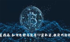 完美指南：如何选择与使