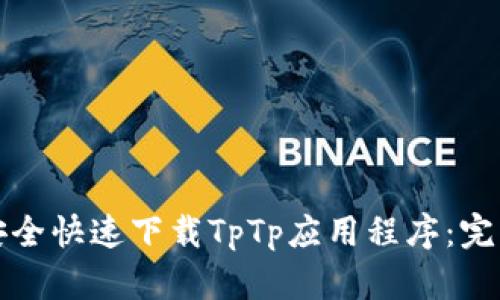 如何安全快速下载TpTp应用程序：完整指南