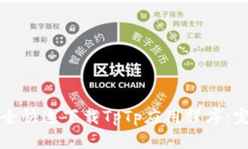 如何安全快速下载TpTp应用程序：完整指南