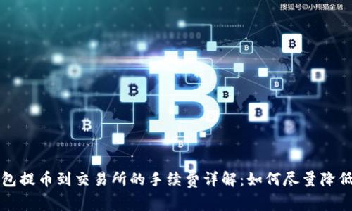 TP钱包提币到交易所的手续费详解：如何尽量降低费用