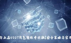 :如何防止在USDT钱包转账中