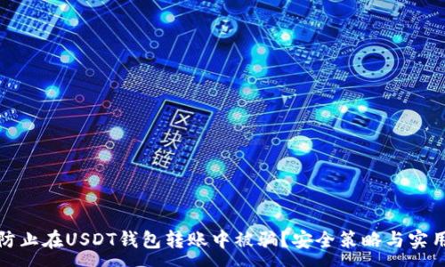 :
如何防止在USDT钱包转账中被骗？安全策略与实用建议