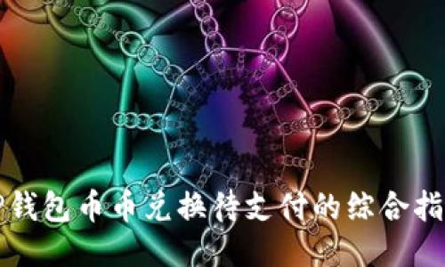 TP钱包币币兑换待支付的综合指南
