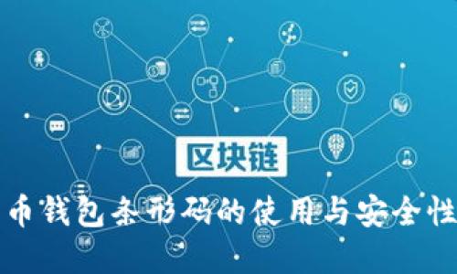 比特币钱包条形码的使用与安全性详解