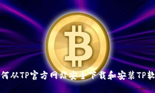 如何从TP官方网站安全下载和安装TP软件