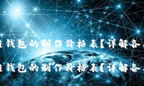 如何制定区块链钱包的制作价格表？详解各类钱包开发成本

如何制定区块链钱包的制作价格表？详解各类钱包开发成本