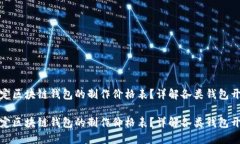如何制定区块链钱包的制
