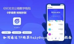 如何通过TP购买BabyDoge：详