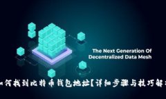 如何找到比特币钱包地址