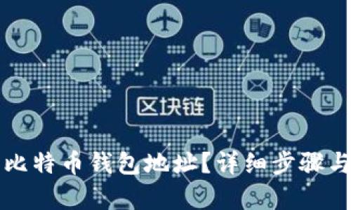如何找到比特币钱包地址？详细步骤与技巧解析
