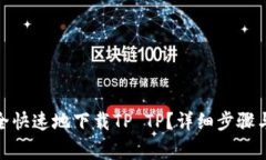 : 如何安全快速地下载TP