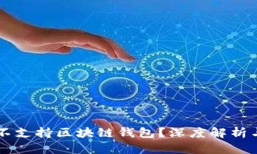 苹果为何不支持区块链钱包？深度解析与未来展望