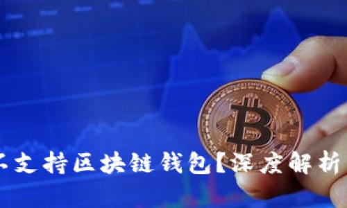 苹果为何不支持区块链钱包？深度解析与未来展望