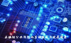 区块链公共钱包的多种用