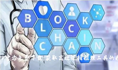 TPTP官方免费下载：获取高效逻辑推理工具的指南