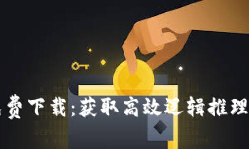 TPTP官方免费下载：获取高效逻辑推理工具的指南