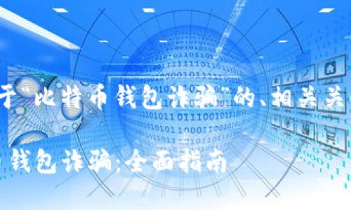 当然可以。以下是一个关于“比特币钱包诈骗”的、相关关键词以及Outline和内容。

: 如何识别和避免比特币钱包诈骗：全面指南
