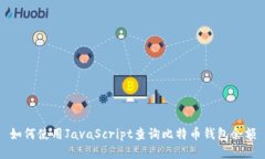 如何使用JavaScript查询比特
