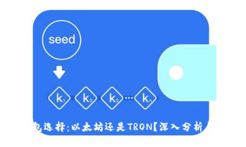 TP钱包选择：以太坊还是TRON？深入分析与比较