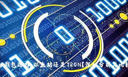 TP钱包选择：以太坊还是TRON？深入分析与比较