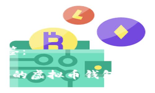 思考的和标签：

2023年最好的虚拟币钱包软件推荐与评测