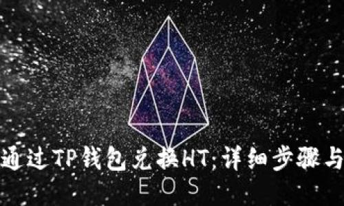 如何通过TP钱包兑换HT：详细步骤与技巧