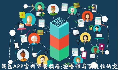 
区块链钱包APP官网下载指南：安全性与便捷性的完美结合