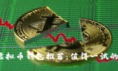 2023年虚拟币钱包推荐：值