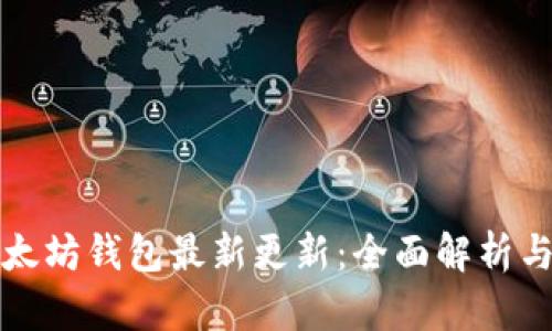 TP钱包以太坊钱包最新更新：全面解析与使用指南