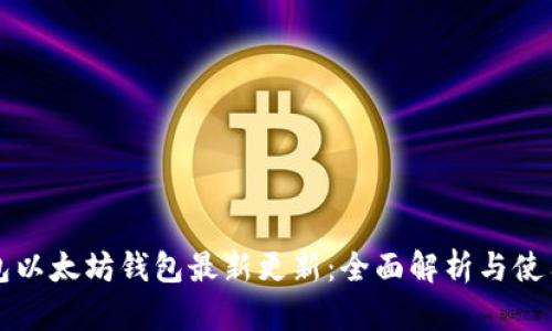 TP钱包以太坊钱包最新更新：全面解析与使用指南
