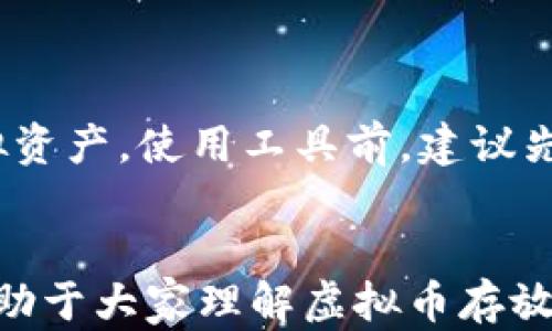 
虚拟币应该存放在钱包里吗？详解虚拟货币安全存储的必要性

关键词
虚拟币, 钱包, 加密货币安全, 数字资产存储/guanjianci

---

### 内容主体大纲

1. **引言**
   - 虚拟币的快速发展及其流行程度
   - 为什么需要考虑存储方式

2. **虚拟币的基本概念**
   - 什么是虚拟币?
   - 虚拟币的种类及其特点（比如比特币、以太坊等）

3. **虚拟币的钱包类型**
   - 热钱包与冷钱包的区别
   - 硬件钱包、软件钱包、纸钱包的特点

4. **虚拟币存放在钱包的必要性**
   - 安全性分析
   - 保护资产免受黑客攻击
   - 避免交易所风险

5. **如何选择合适的钱包**
   - 考虑因素（安全性、易用性等）
   - 推荐一些流行的钱包类型及其优缺点

6. **虚拟币的安全存储技巧**
   - 定期备份
   - 启用双重验证
   - 避免公共网络的使用

7. **常见问题解答**
   - 6个相关问题及其详细解答

8. **结论**
   - 总结虚拟币存放的重要性与选择合适钱包的技巧

---

### 正文内容

#### 引言
随着虚拟币市场的迅速升温，越来越多的人开始参与到这一革命性投资中来。加密货币的去中心化特性吸引了不少投资者，因此了解虚拟币的存储方法至关重要。若没有适当的存储方式，您的虚拟资产可能面临威胁。本文将探讨虚拟币存放在钱包里的重要性以及如何正确选择合适的存储方式。

#### 虚拟币的基本概念
什么是虚拟币?
虚拟币，也称为加密货币，是一种数字资产，用于在线交易。它们通常使用加密技术来确保交易的安全性和生效。比特币是最著名的虚拟币之一，诞生于2009年，并引领了后续的各种数字货币。虚拟币的特性包括去中心化、匿名性和全球通用性。

虚拟币的种类及其特点
市场上存在成千上万种虚拟币，其中一些最流行的包括比特币、以太坊、瑞波币等。每种虚拟币都有其独特的特点。例如，比特币是第一个引入区块链技术的虚拟币，而以太坊则提供智能合约功能，支持去中心化应用。

#### 虚拟币的钱包类型
热钱包与冷钱包的区别
虚拟币钱包分为热钱包和冷钱包。热钱包是在线钱包，方便快捷，适合日常交易，但相对安全性低；而冷钱包则在离线环境下存储更为安全，适合长期持有。了解这两者的区别，有助于根据个人需求选择合适的钱包。

硬件钱包、软件钱包、纸钱包的特点
硬件钱包是一种实体设备，安全性高但使用成本也较高。软件钱包则是运行在电脑或手机上的应用，方便但需注意防护。纸钱包是一种将私钥和公钥打印在纸上的存储方式，安全但不够灵活。

#### 虚拟币存放在钱包的必要性
安全性分析
虚拟币的安全性极为重要，尤其是市场的不稳定性和偷窃事件的频繁发生。相较于将虚拟币存放在交易所，将其转移到个人钱包中显得尤为重要。

保护资产免受黑客攻击
交易所经常成为黑客攻击的对象，许多用户在这些平台上的资产遭到盗窃。将虚拟货币转入个人钱包有助于更好地保护资产。

避免交易所风险
交易所的倒闭或者出现技术问题可能导致用户资产损失。将虚拟币存放在可靠的钱包中可以降低这些风险。

#### 如何选择合适的钱包
考虑因素（安全性、易用性等）
在选择钱包时，安全性始终优先，其次要考虑易用性、支持的币种和备份恢复功能等。确保选择的钱包有良好的声誉和用户反馈。

推荐一些流行的钱包类型及其优缺点
推荐的硬件钱包包括Ledger和Trezor，它们都提供出色的安全性。软件钱包如Exodus和Mycelium则为日常交易提供了较好的便利性。然而，它们的安全性相对较低，因此应谨慎使用。

#### 虚拟币的安全存储技巧
定期备份
无论您使用哪种钱包，定期备份您的私钥和恢复短语是非常重要的。备份可以帮助在设备损坏或遗失时恢复虚拟资产。

启用双重验证
许多钱包和交易所都提供双重验证功能，增强账户的安全性。使用双重验证，即使攻击者获得您的密码，仍难以访问账户。

避免公共网络的使用
在公共Wi-Fi网络中进行虚拟币交易和存储管理可能导致网络攻击。尽量在安全的网络环境中访问钱包。

#### 常见问题解答
1. **虚拟币存放在哪里最安全?**
   将虚拟币存放在哪里最安全?
   最安全的存放方式是使用冷钱包，如硬件钱包。硬件钱包不连接互联网，从而减少被黑客攻击的风险。尽管这样做会影响日常交易的便捷性，但对于长期持有虚拟资产的用户而言，是最好的选择。

2. **热钱包会不安全吗?**
   热钱包会不安全吗?
   热钱包因连接互联网而存在一定的安全风险，尤其是病毒和黑客攻击。但是使用热钱包进行交易时，如果配合双重验证、强密码和定期备份，安全性会有一定提升。因此，对于小额资金，热钱包还是较为方便的选择。

3. **我需要为钱包支付费用吗?**
   我需要为钱包支付费用吗?
   这取决于所选择的钱包类型。软件钱包通常是免费的，使用便利；而硬件钱包则需购置，初始投资较高，但其提供的安全性对于大额投资者而言，是极为值得的支出。

4. **我怎样才能找回丢失的钱包?**
   我怎样才能找回丢失的钱包?
   如果您备份了钱包的私钥或恢复短语，便可通过这些信息找回丢失的钱包。务必妥善保存这些备份，避免任何丢失。

5. **如何确保个人信息的安全性?**
   如何确保个人信息的安全性?
   使用强密码并定期更换；启用双重验证并避免在公共网络上进行交易；使用VPN工具保护你的网络连接。这些都是确保个人信息安全的有效方法。

6. **知道运用哪些工具和应用来管理虚拟币吗?**
   知道运用哪些工具和应用来管理虚拟币吗?
   市场上有多种工具和应用可用于管理虚拟币，比如Coinbase、Binance、Ledger Live等。它们各具特色，能够帮助用户轻松管理虚拟资产。使用工具前，建议先研究各自的优势与隐患。

#### 结论
虚拟币的存放与保护是每一个投资者必须面对的重要课题。选择合适的钱包并采取一定的安全措施将有效减少资产风险。希望本文有助于大家理解虚拟币存放的必要性和选择适合自己的存储工具。