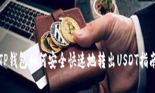 TP钱包如何安全快速地转出USDT指南