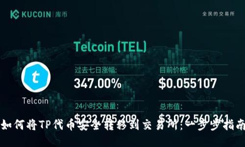 如何将TP代币安全转移到交易所：一步步指南