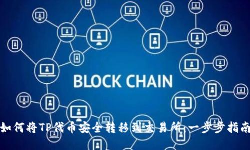 如何将TP代币安全转移到交易所：一步步指南