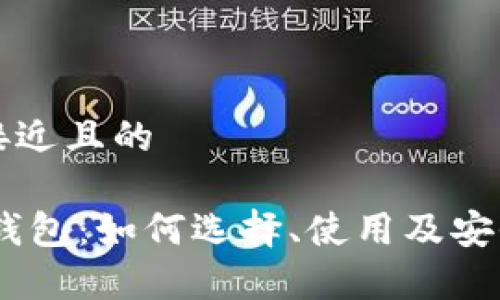 思考一个接近且的

USDT官方钱包：如何选择、使用及安全注意事项