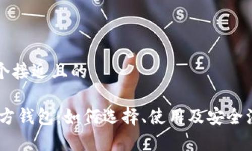 思考一个接近且的

USDT官方钱包：如何选择、使用及安全注意事项