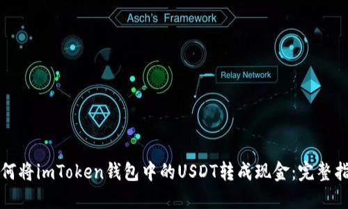 如何将imToken钱包中的USDT转成现金：完整指南