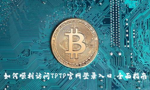 如何顺利访问TPTP官网登录入口：全面指南