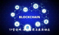 TP官方网：全面解析与最新