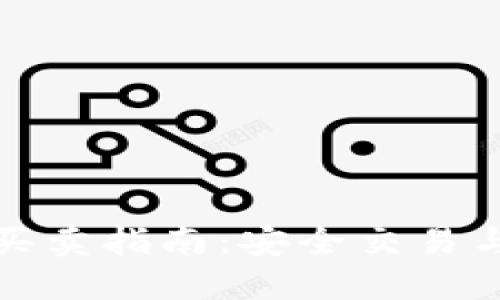 TP钱包的买卖指南：安全交易与投资技巧