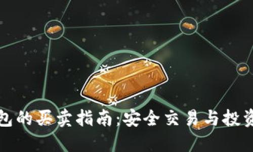 TP钱包的买卖指南：安全交易与投资技巧